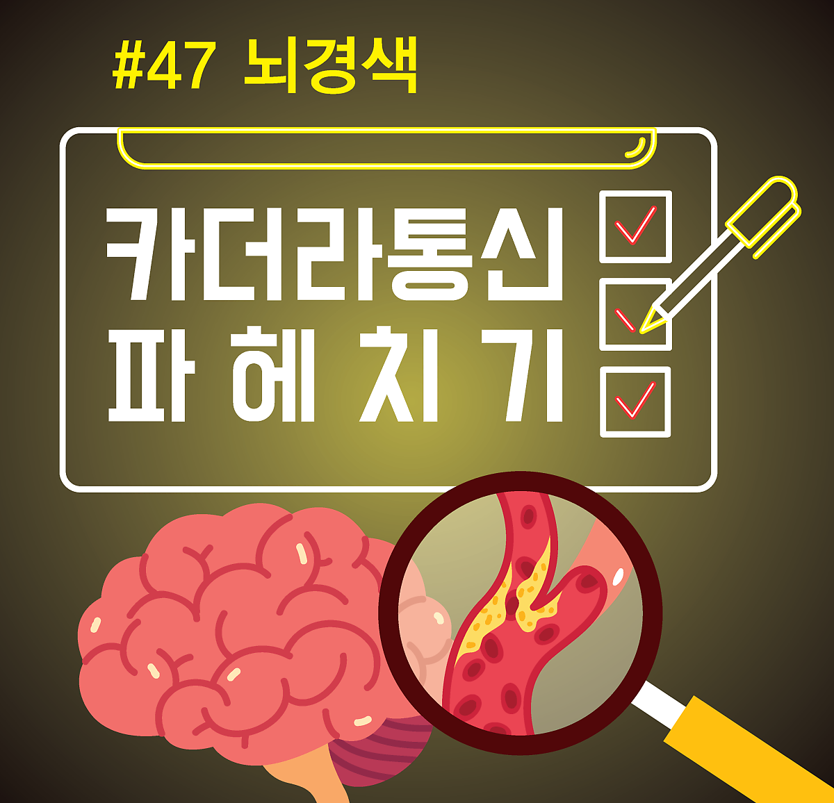 어머니, 아버지, 둘 중 한 분이 뇌경색 있으면 나도 걸릴 확률이 높을까?