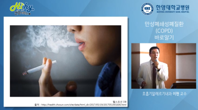 [호흡기알레르기내과 건강강좌] 만성폐쇄성폐질환(COPD) 바로 알기