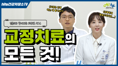 교정에 대한 모든 것!(전문의와 함께하는 교정치료 Q&A)