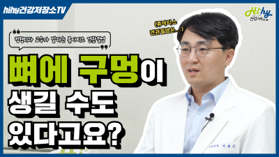 뼈에 구멍이 생길 수도 있다고요? (정형외과 교수가 말하는 류마티스 견관절염)