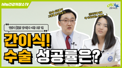 당신이 몰랐던 간이식에 대한 모든 것! "간이식 수술 성공률은?"
