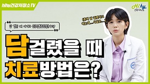 근근막통증증후군? 담걸렸을 때 치료방법은?