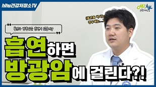 흡연하면 방광암에 걸릴 확률이 높아진다?!