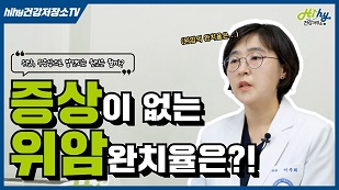 증상이 없는 위암! 완치율은?!