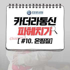 사우나에 들어가는 것도 온찜질이 된다?