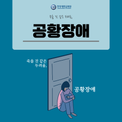 죽을 것 같은 두려움, 공황장애