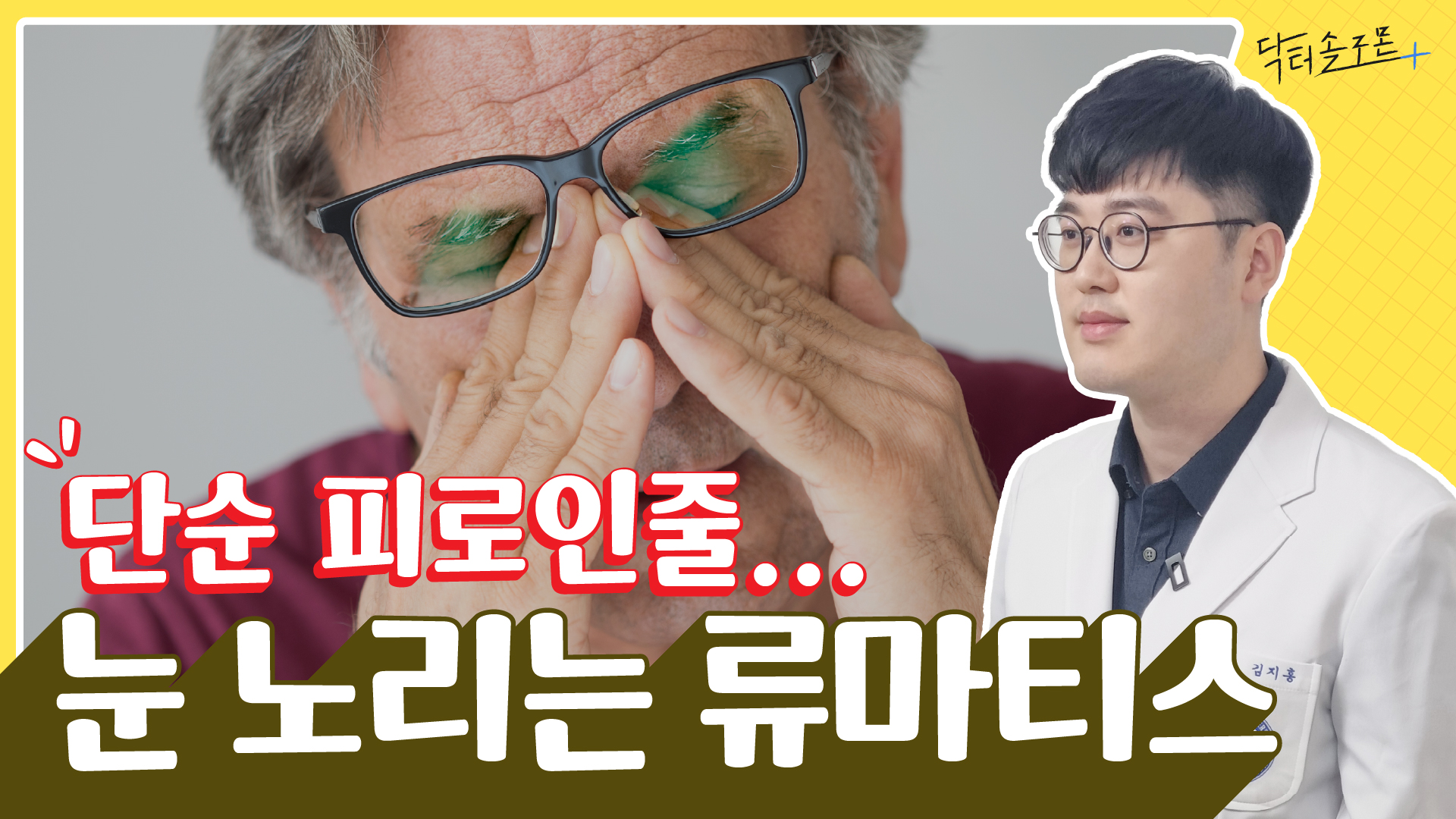 류마티스가 눈을 공격할 때 보내는 경고등! 방치하면 위험한 안과 합병증
