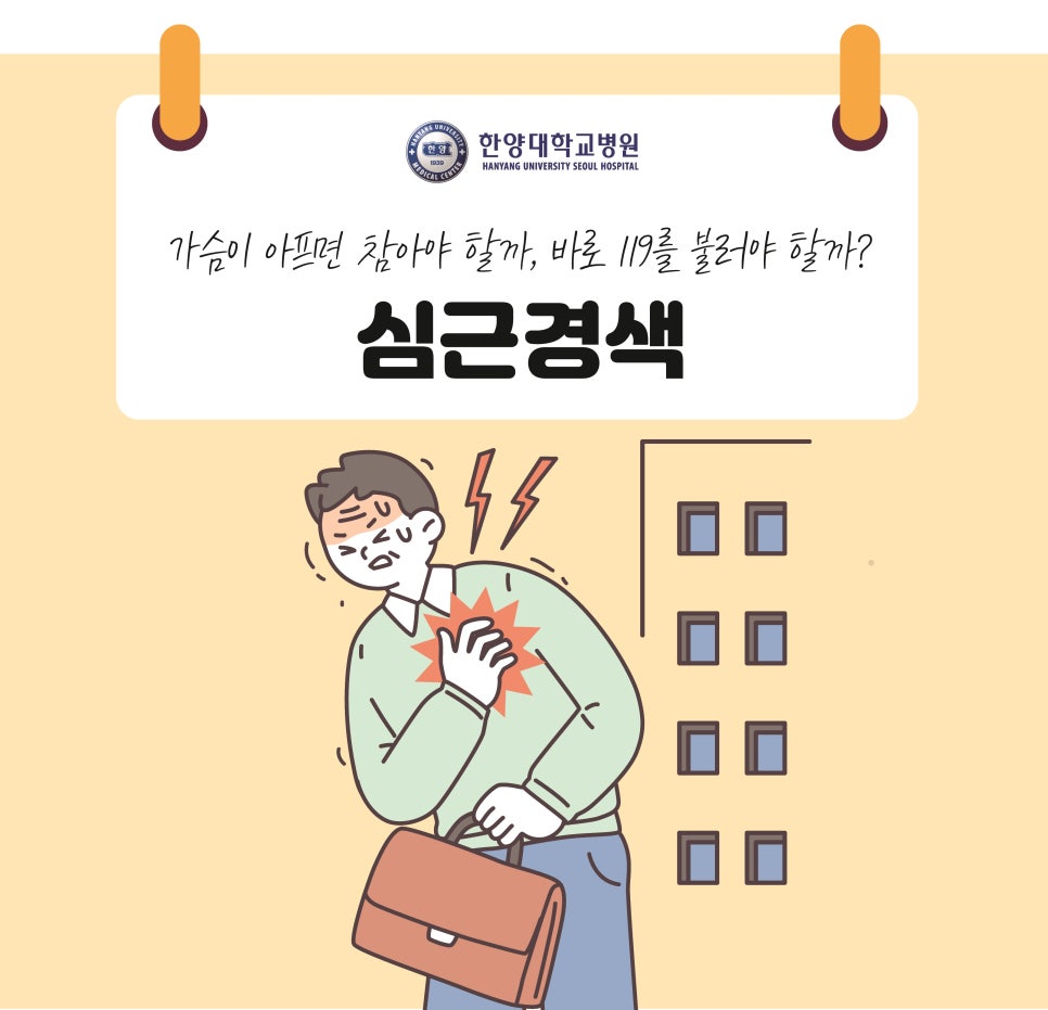 가슴이 아프면 참아야 할까, 바로 119를 불러야 할까?
