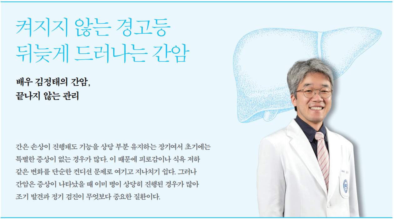 켜지지 않는 경고등, 뒤늦게 드러나는 간암