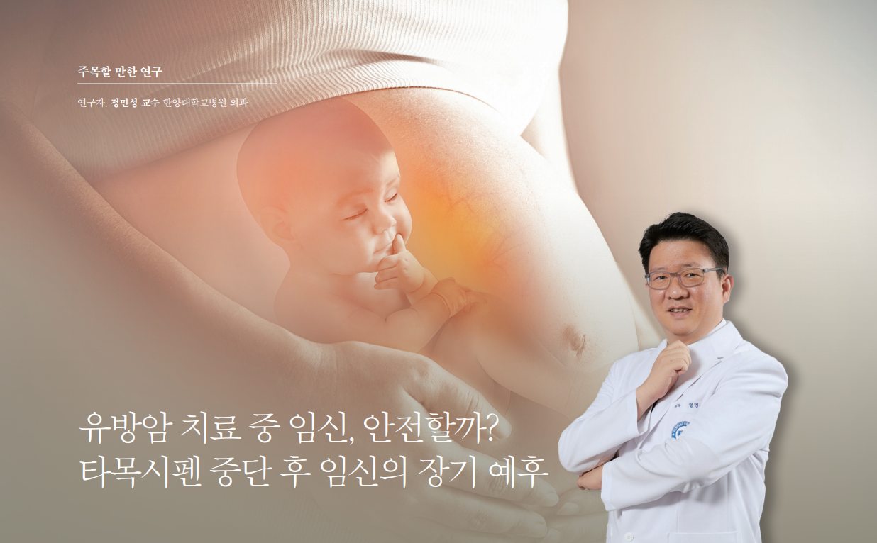 유방암 치료 중 임신, 안전할까? 타목시펜 중단 후 임신의 장기 예후