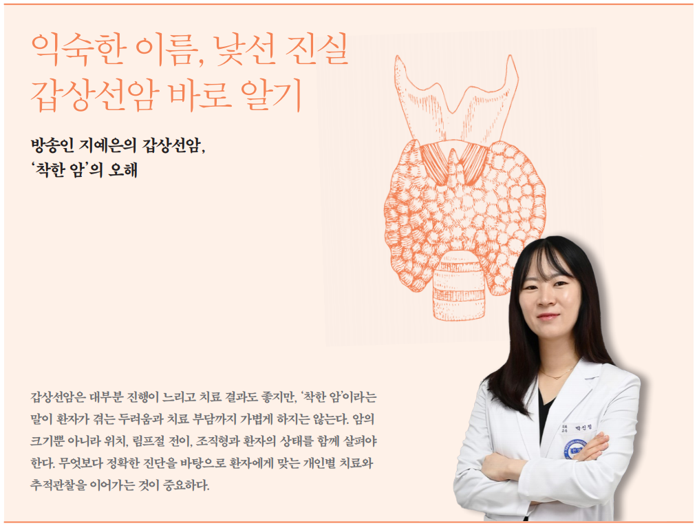 익숙한 이름, 낯선 진실 '갑상선암' 바로 알기