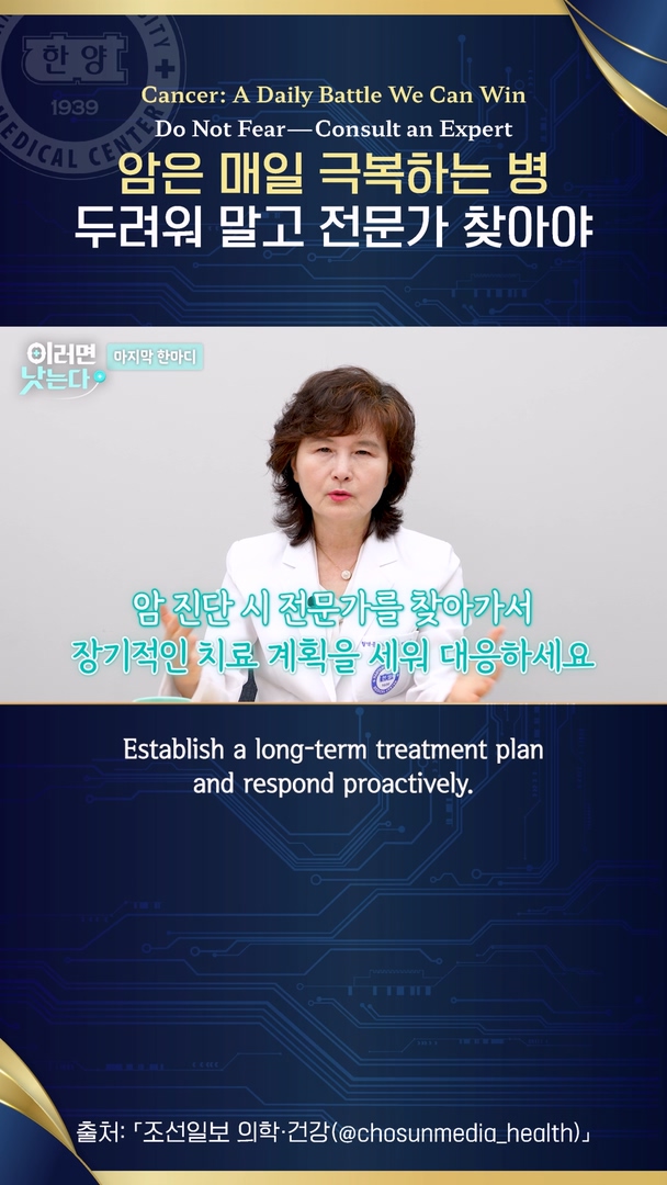 "절대 좌절하지 마세요" 전문가가 전하는 암 극복의 지혜
