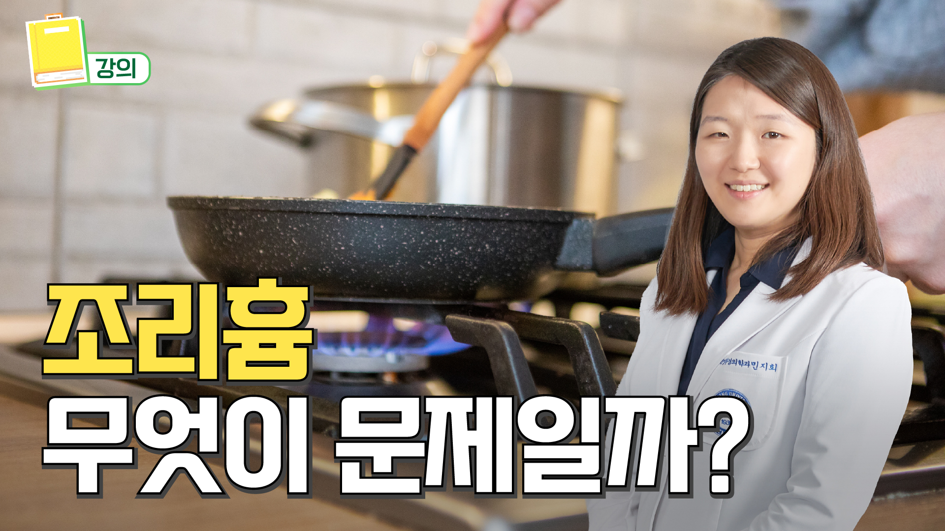 "담배 한 개비 안 피웠는데 폐암이라고요?" 우리가 꼭 알아야 할 '조리흄' 이야기