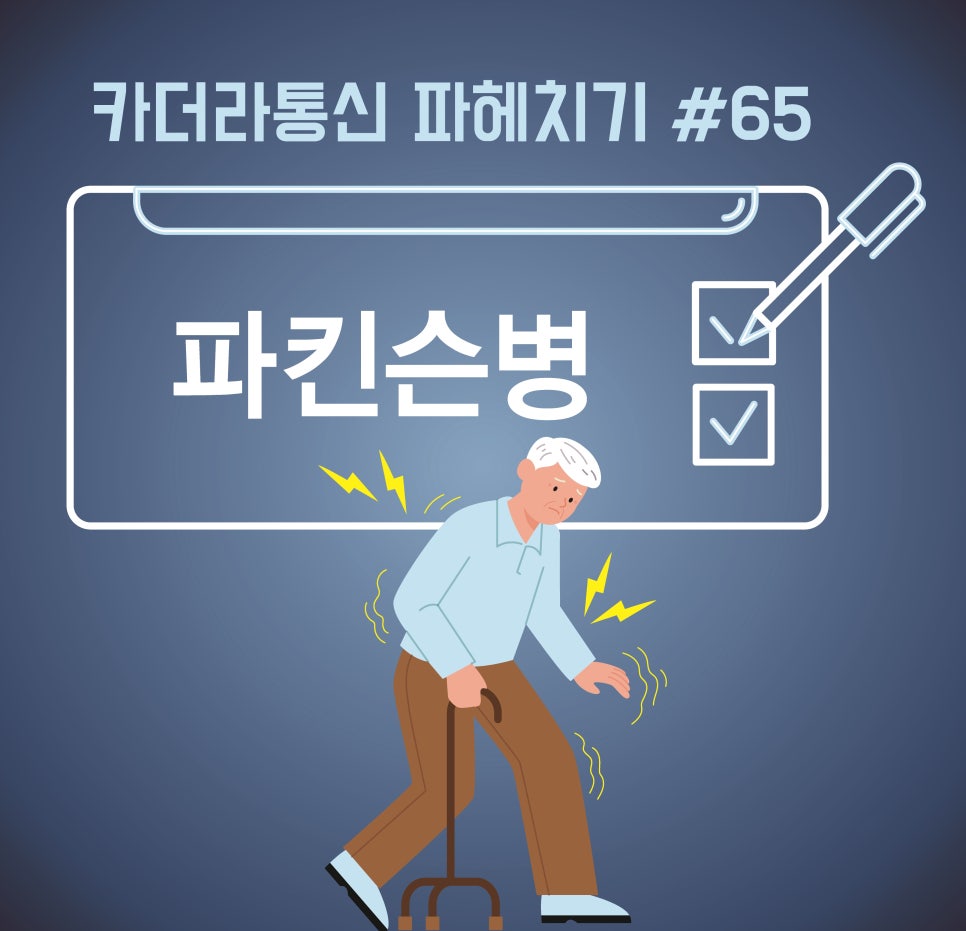 '나이 들면 다 그래'라고 넘겼다가 놓치는 파킨슨병 신호들          