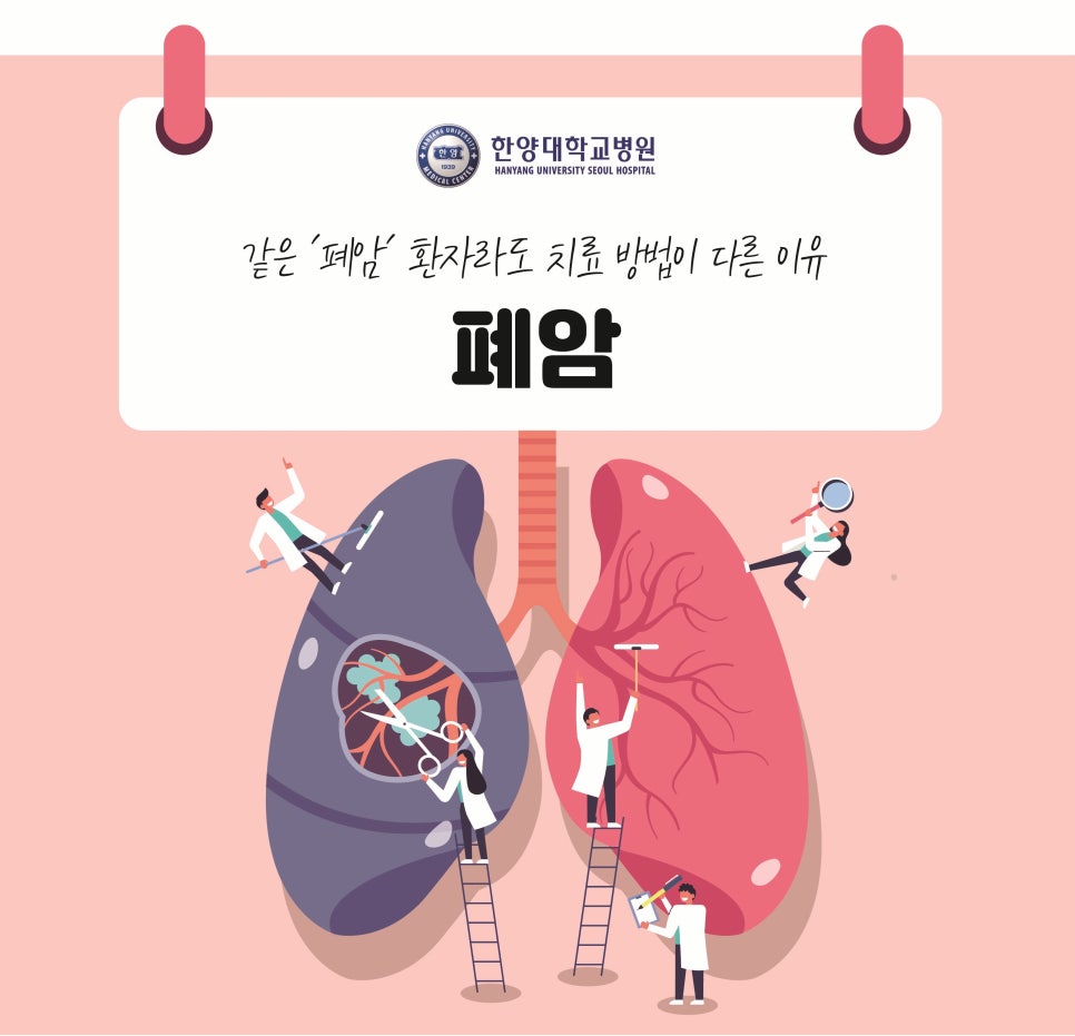 같은 '폐암' 환자라도 치료 방법이 다른 이유