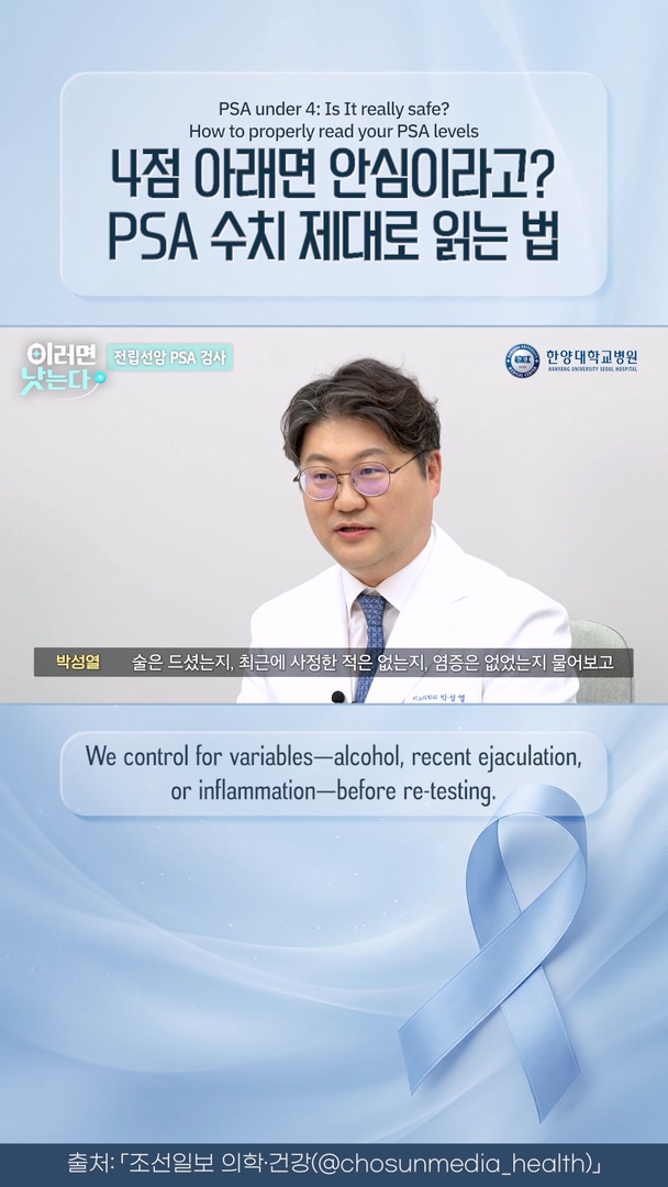 PSA 수치 점점 오른다면? 검사 결과 제대로 읽는 법