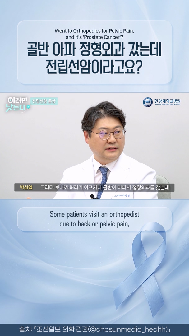 전립선암이 뼈로 전이되면 생기는 일
