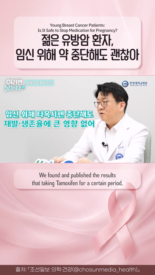젊은 유방암 환자 희소식👶 임신 위해 타목시펜 잠시 끊어도 괜찮다고요?