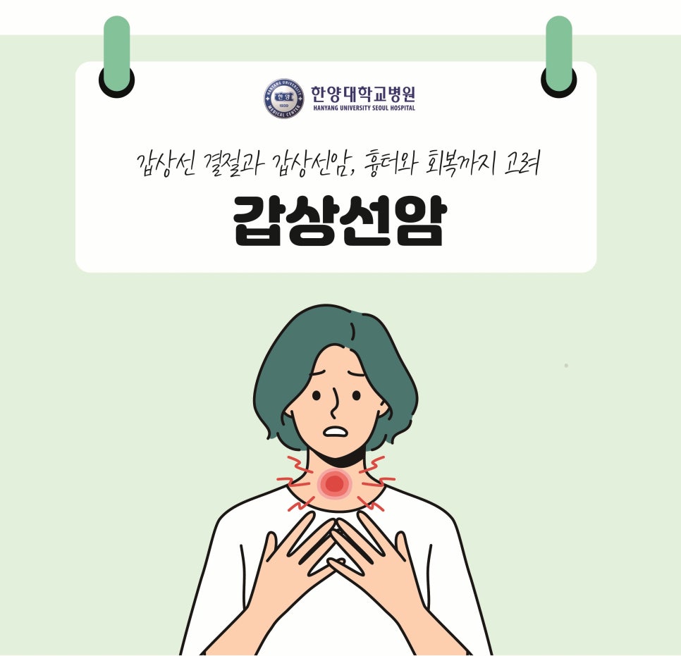 갑상선 결절과 갑상선암, 흉터와 회복까지 고려한 치료