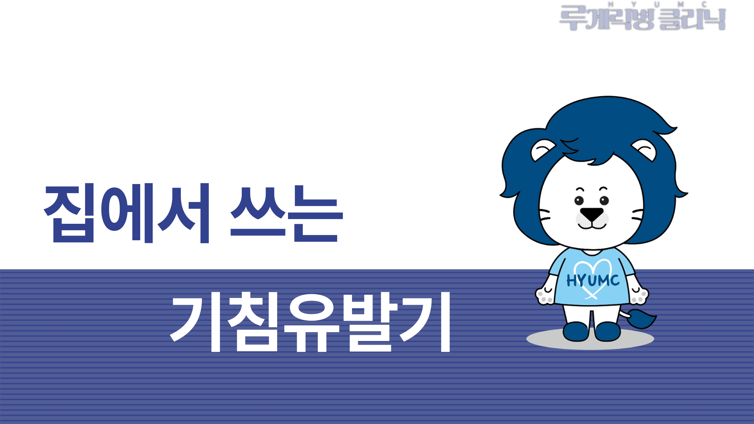 가래 배출이 어려울 때? 기침유발기 효과와 실전 운동법 4가지