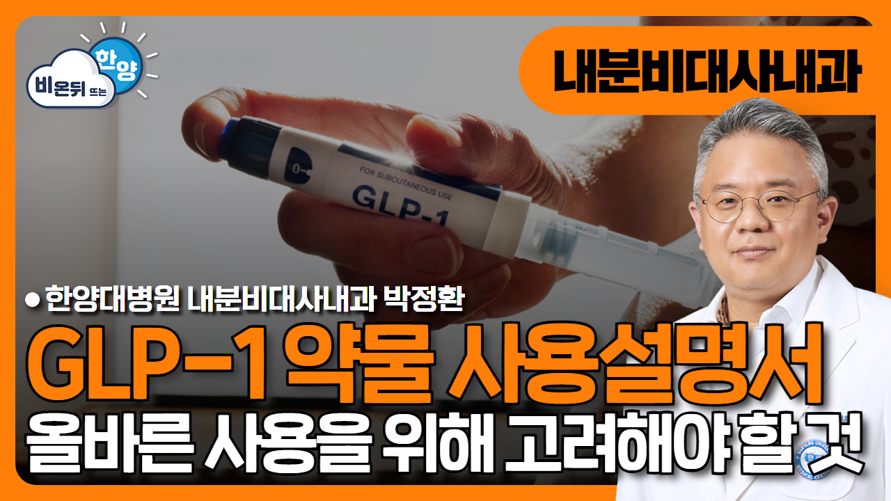 효과는 높이고 부작용은 줄이고! GLP-1 약물 제대로 사용하기