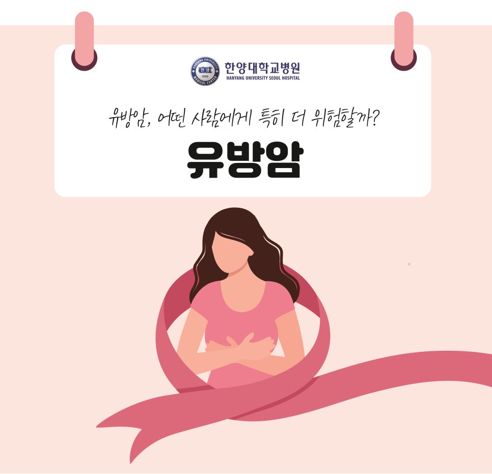 유방암, 어떤 사람에게 특히 더 위험할까?