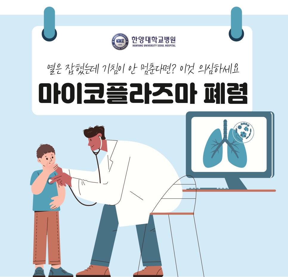 열은 잡혔는데 기침이 안 멈춘다면? 마이코플라즈마 폐렴을 의심하세요