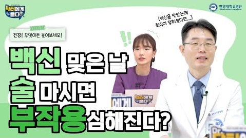 부스터 샷! 맞을까? 말까? 백신 맞은 날 술 마시면 부작용 심해진다??
