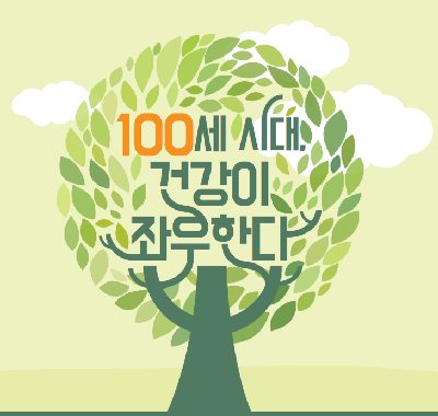 [100세 시대, 건강이 좌우한다 ①] 건강한 100세, 이 질병을 극복하라 - 머리말