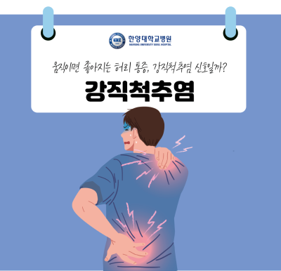 움직이면 좋아지는 허리 통증, 강직척추염 신호일까?