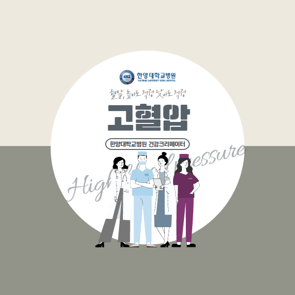 [고혈압] 혈압, 높아도 걱정 낮아도 걱정