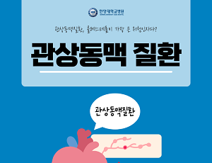 관상동맥질환, 콜레스테롤이 가장 큰 위험인자다?