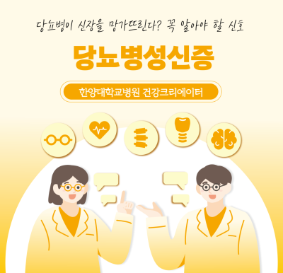 당뇨병이 신장을 망가뜨린다? ‘당뇨병성 신증’ 꼭 알아야 할 신호