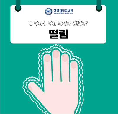 손 떨림·눈 떨림, 피로일까 질환일까?