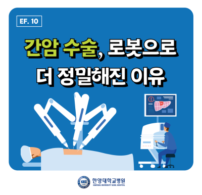 간암 수술, 로봇으로 더 정밀해진 이유