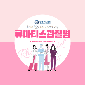 류마티스관절염, 새로운 치료 방법이 있다?