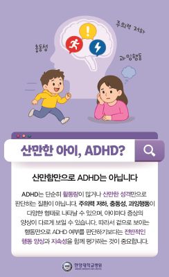 산만하면 다 ADHD일까? 오해 바로잡기 '소아 ADHD'