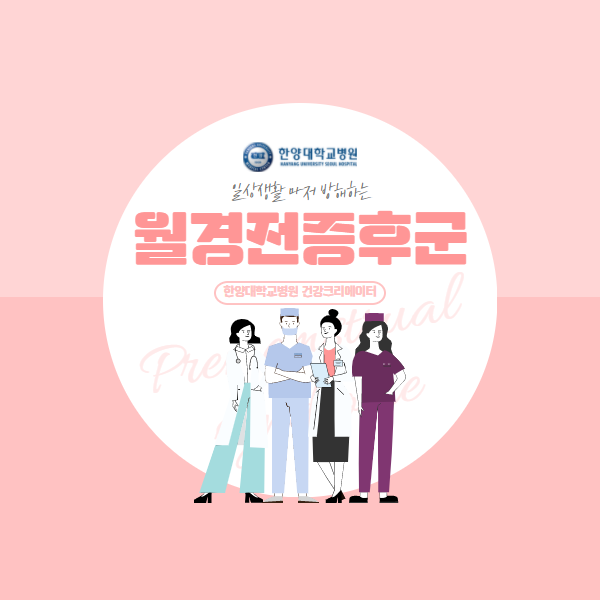 월경전증후군에 대한 모든 것