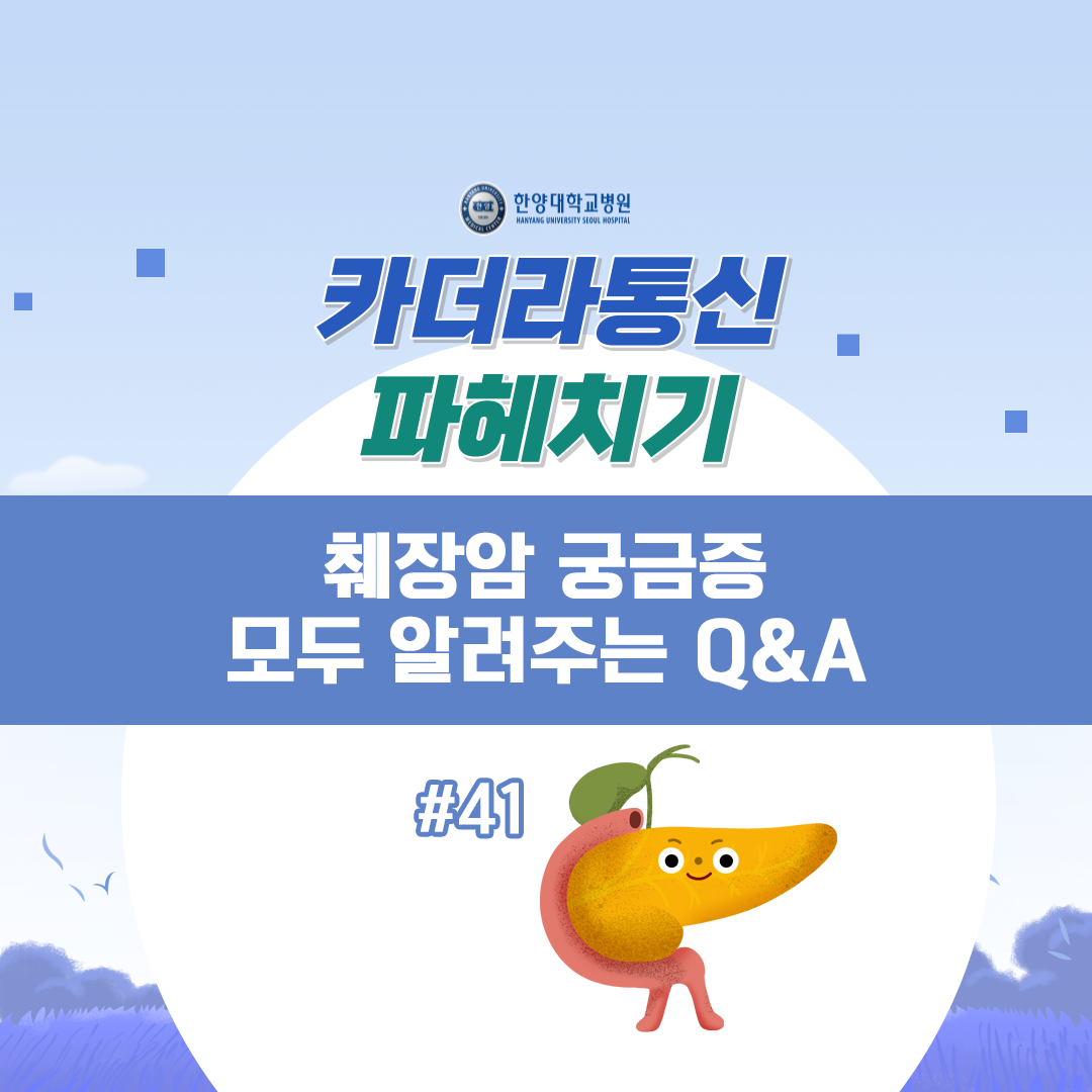 췌장암 궁금증 모두 알려주는 Q&A
