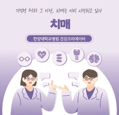 기억력 저하 그 이전, 치매는 이미 시작되고 있다