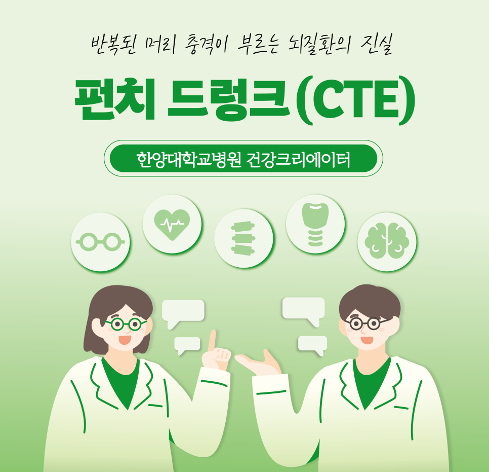 펀치 드렁크(CTE)란? 반복된 머리 충격이 부르는 뇌질환의 진실