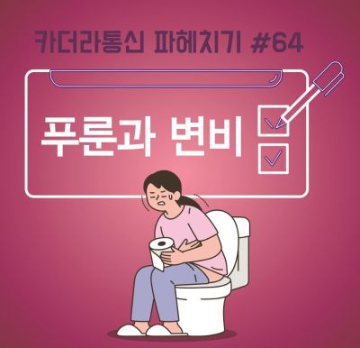 푸룬 주스, 변비약 대신 먹어도 괜찮을까?