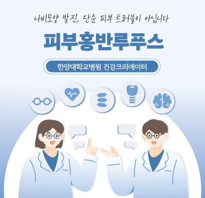 나비모양 발진, 단순 피부 트러블이 아닙니다