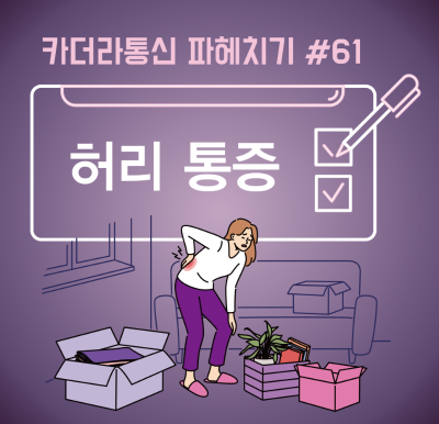 움직이면 더 망가진다? 허리 통증 오해 바로잡기