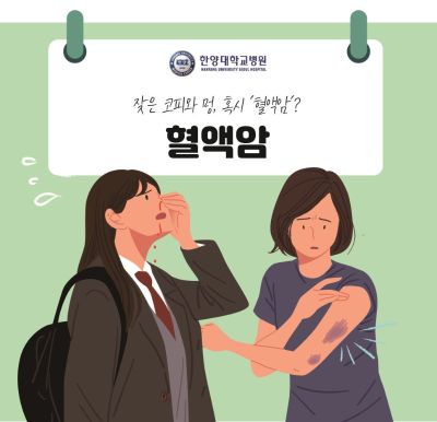 잦은 코피와 멍, 혹시 '혈액암'?