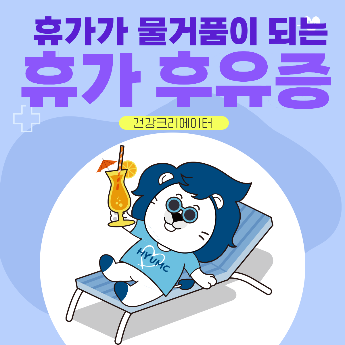 휴가가 물거품 되는 휴가 후유증