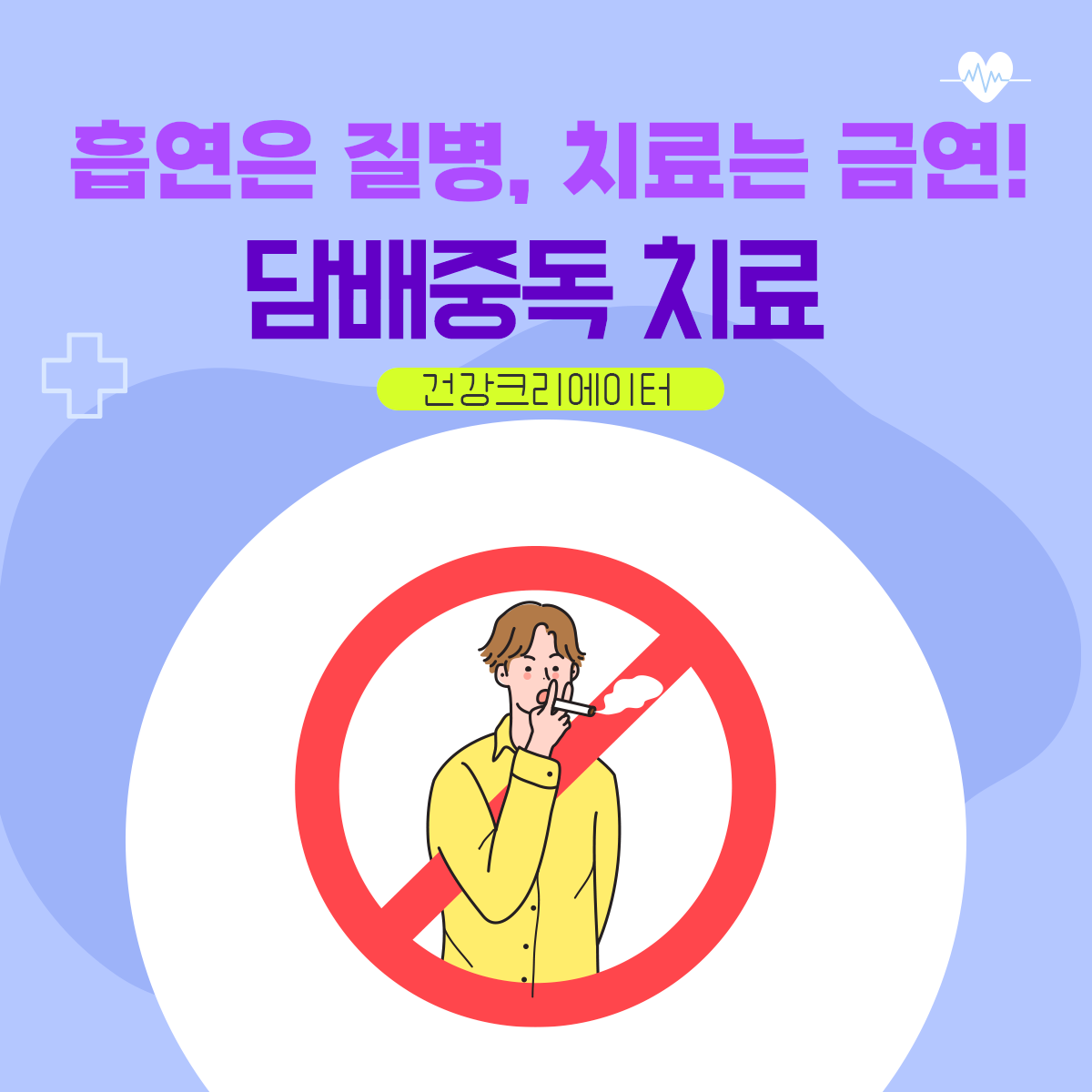 흡연은 질병, 치료는 금연! 담배중독 치료