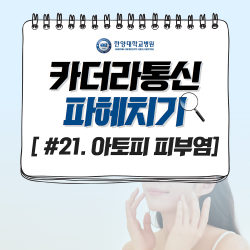 아토피 피부염, 스테로이드 연고의 부작용?