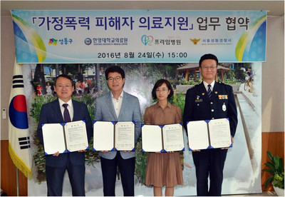 2016년 성동구청, 성동경찰서 가정폭력 피해자 의료비 간소화 협약 체결