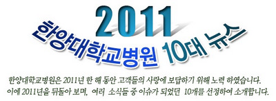 2011년 한양대학교병원 10대 뉴스